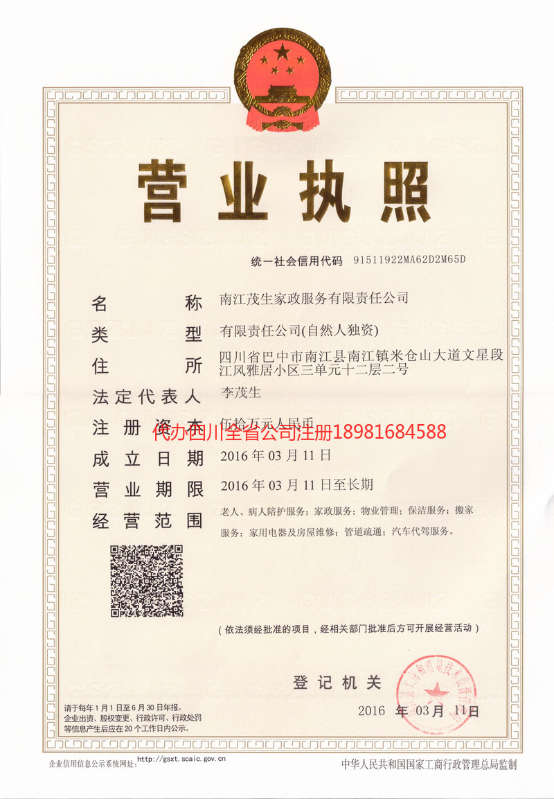 长葛长葛茂盛家政服务有限公司